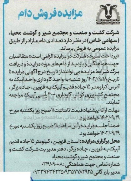 مزایده فروش تعدادی دام مازاد
