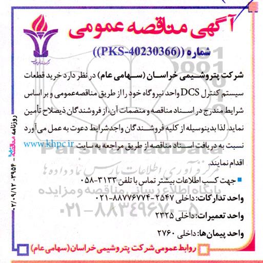 آگهی مناقصه خرید قطعات سیستم کنترل dcs واحد نیروگاه