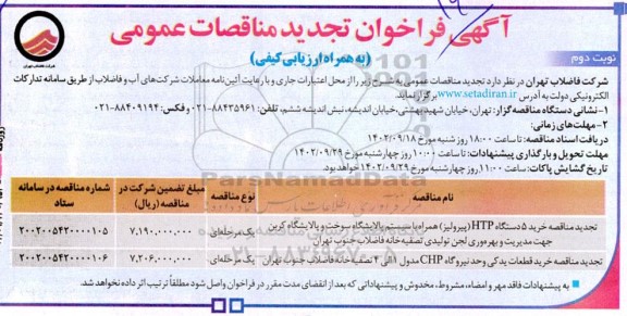 تجدید فراخوان مناقصه خرید 5 دستگاه HTP همراه با سیستم پالایشگاه سوخت ... نوبت دوم 