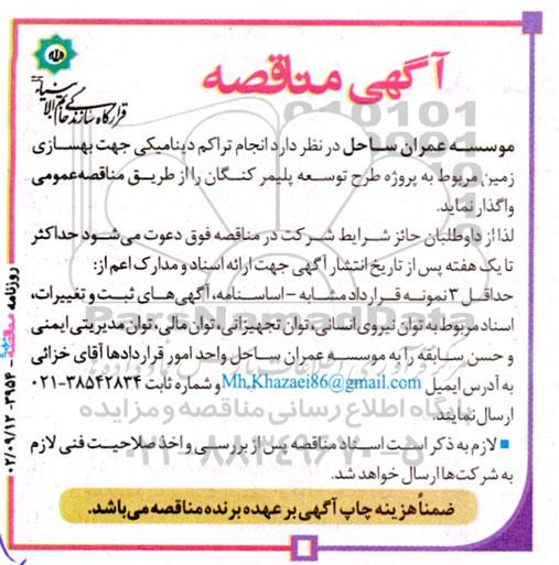 مناقصه  انجام تراکم دینامیکی جهت بهسازی زمین مربوط به پروژه طرح توسعه پلیمر 
