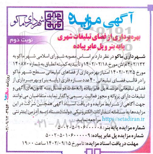 مزایده بهره برداری از فضای تبلیغات شهری پایه بنر و پل عابر پیاده نوبت دوم