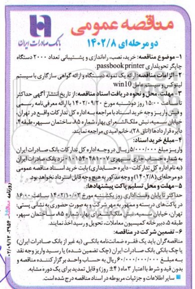 مناقصه عمومی خرید، نصب، راه اندازی و پشتیبانی تعداد 2000 دستگاه کارتخوان تحویلداری passbook printer