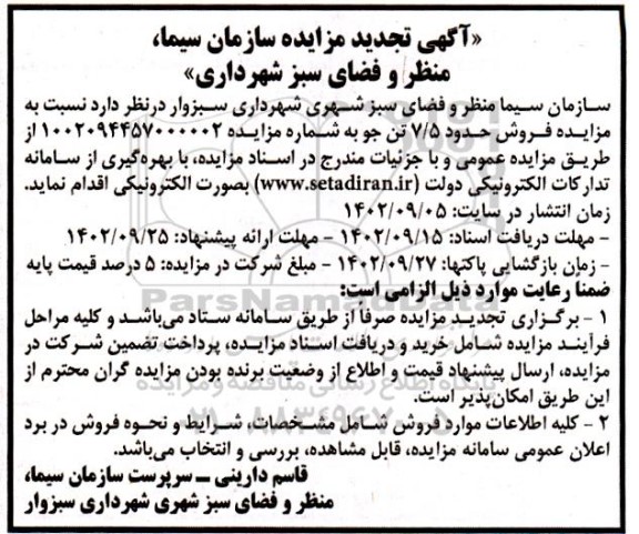 تجدید مزایده فروش حدود 7/5 تن جو