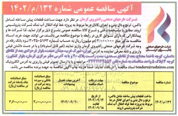 مناقصه ساخت قطعات پیش ساخته شامال باکس، ترنچ و دال بتنی ...