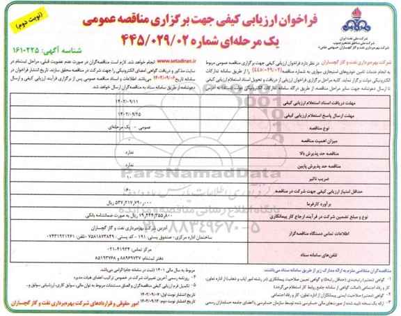 مناقصه عمومی مربوط به انجام خدمات تامین خودروهای استیجاری ​​​​​​​نوبت دوم 