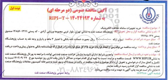 مناقصه عمومی خرید تجهیزات سامانه حفاظت الکترونیک 