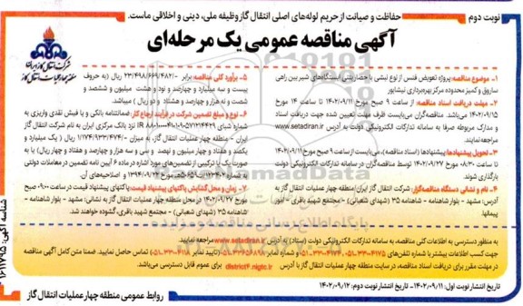 مناقصه پروژه تعویض فنس از نوع نبشی با حصار بتنی ایستگاه های ...نوبت دوم 