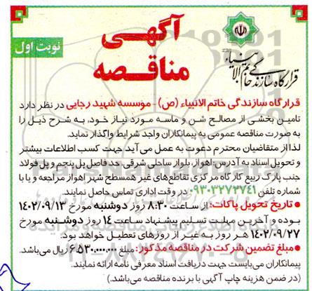 مناقصه تامین بخشی از مصالح شن و ماسه موردنیاز 