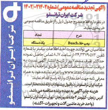 تجدید مناقصه عمومی پمپ خلاء BUSCH