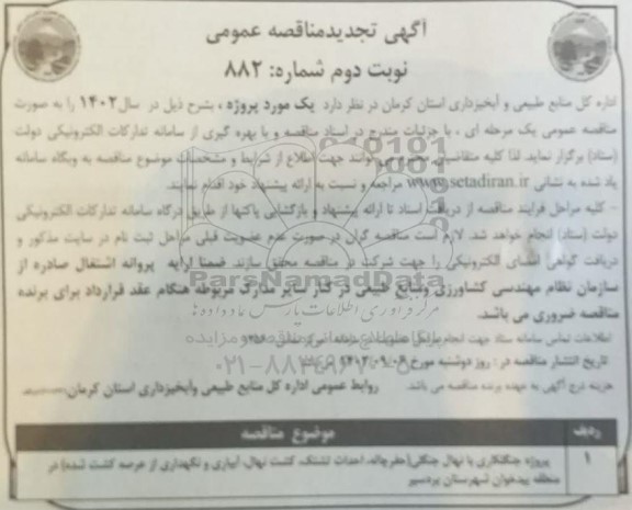 تجدید مناقصه پروژه جنگلکاری با نهال جنگلی (حفر چاله، احداث تشتک، کشت نهال، آبیاری و نگهداری از عرصه کشت شده) نوبت دوم