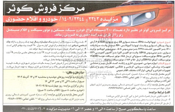 مزایده تعداد 200 دستگاه خودرو سبک، سنگین ، موتورسیکلت واقلام مستعمل