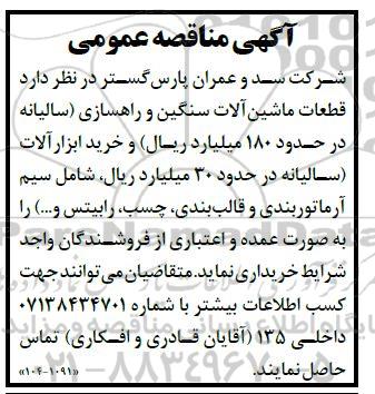 مناقصه خرید قطعات ماشین آلات سنگین و راهسازی و ...