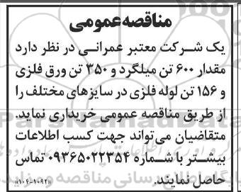 مناقصه خرید مقدار 600 تن میلگرد و 350 تن ورق فلزی و 156 تن لوله فلزی در سایزهای مختلف