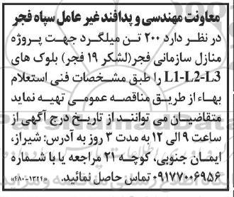 مناقصه 200تن میلگرد جهت پروژه منازل سازمانی