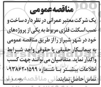 مناقصه ساخت و نصب اسکلت فلزی