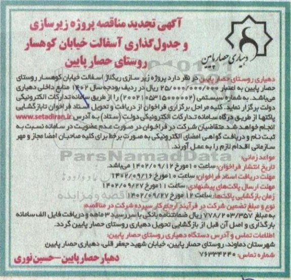 تجدید مناقصه فراخوان پروژه زیرسازی، ریگلاژ آسفالت خیابان کوهسار