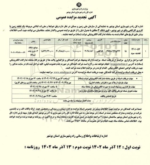 تجدید سوم مزایده واگذاری یک قطعه زمین - نوبت دوم