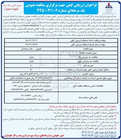فراخوان خدمات تامین خودروهای استیجاری وانت کمک دار ریچ و سوزوکی ویتارا  ​​​​​​​نوبت دوم 