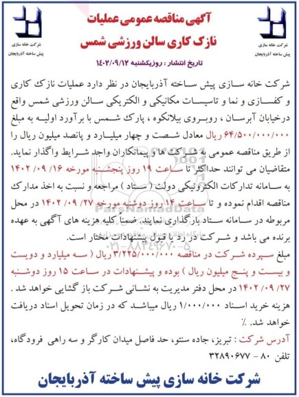 مناقصه عملیات نازک کاری سالن ورزشی شمس