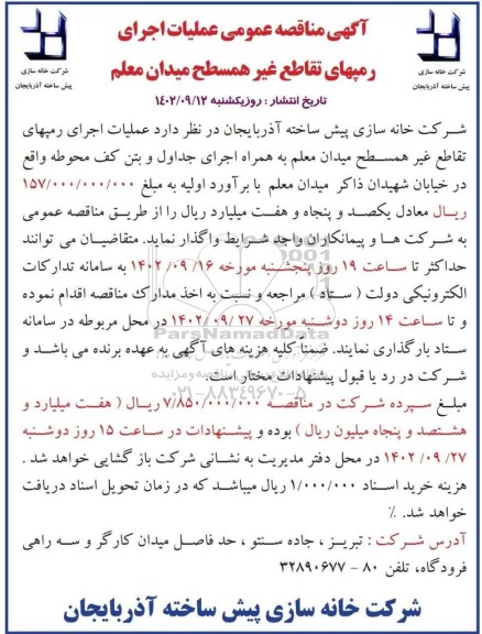 مناقصه رمپهای تقاطع غیرهمسطح میدان معلم