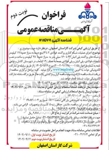 مناقصه اجرای عملیات شبکه گذاری پراکنده فولادی 2 تا 4 اینچ نوبت دوم