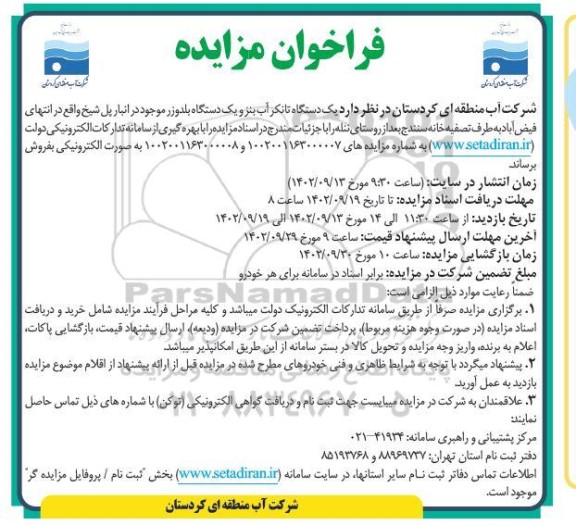 فراخوان مزایده یکدستگاه تانکر آب بنز و یکدستگاه بلدوزر 