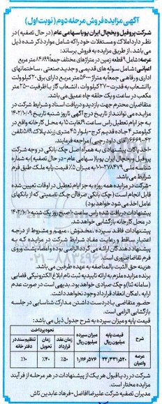 مرحله دوم مزایده فروش 9 قطعه زمین جمعاً 84899 مترمربع و سوله های قدیمی و جدید صنعتی....