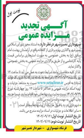 مزایده واگذاری بهره برداری از گلخانه تجدید