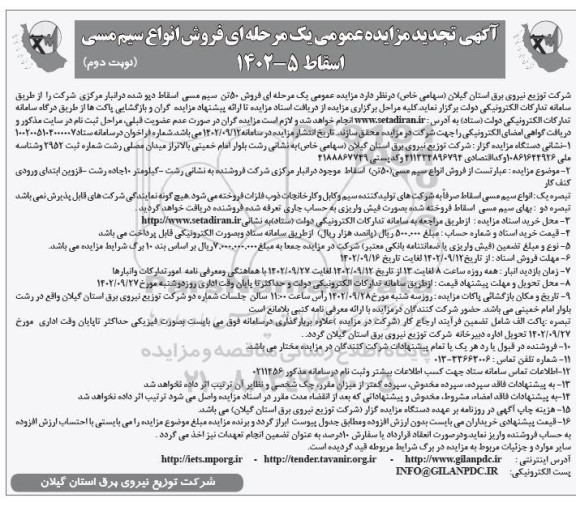 تجدید مزایده فروش 50 تن سیم مسی اسقاط دپو شده در انبار مرکزی - نوبت دوم