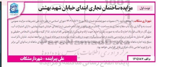 مزایده واگذاری یکباب مغازه تجاری به مساحت 70 مترمربع
