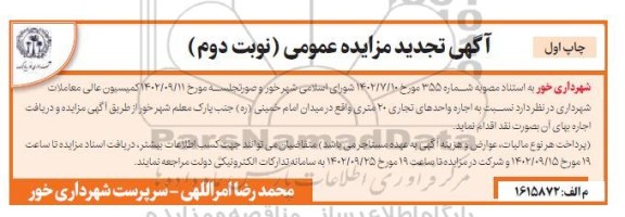 مزایده اجاره واحدهای تجاری 20 متری - نوبت دوم / چاپ اول