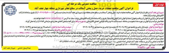 مناقصه عملیات خرید، حمل و پخش آسفالت در سطح معابر شهرداری