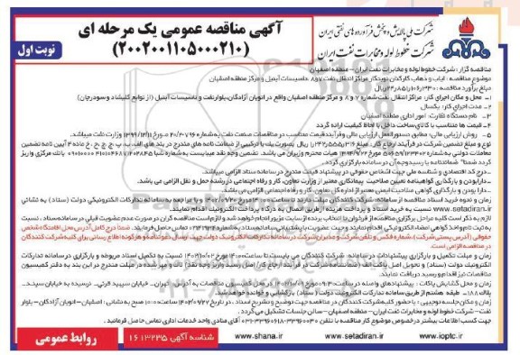 مناقصه ایاب و ذهاب کارکنان نوبتکار مراکز انتقال نفت 7 و 8 تاسیسات آبنیل و مرکز منطقه 