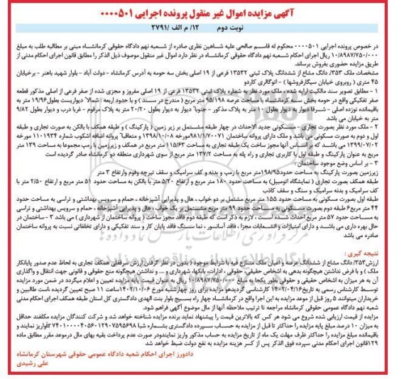 مزایده فروش 353/ دانگ مشاع از ششدانگ پلاک ثبتی 13532 - نوبت دوم 