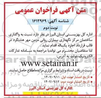 فراخوان واگذاری ساختمان مرکز نگهداری بیماران - نوبت دوم