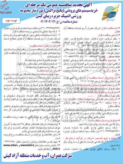 تجدید مناقصه خرید سیستم های برودتی (پکیج تراکمی) مورد نیاز مجموعه ورزشی المپیک- نوبت دوم