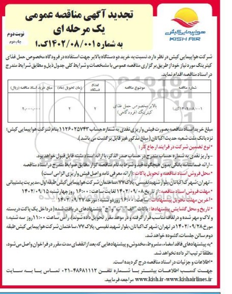 تجدید مناقصه خرید دو دستگاه بالابر جهت استفاده در فرودگاه مخصوص حمل غذای کیترینگ - نوبت دوم چاپ دوم