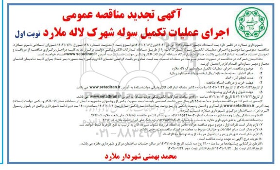 تجدید مناقصه عمومی اجرای عملیات تکمیل سوله شهرک لاله