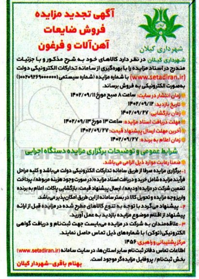 تجدید مزایده فروش ضایعات آهن آلات و فرغون