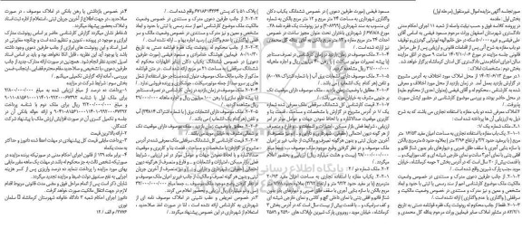 مزایده فروش یک باب مغازه با استفاده تجاری به مساحت اعیان مفید 16/53 متر مربع
