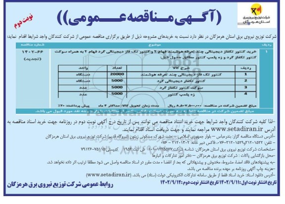 مناقصه خرید کنتور تکفاز دیجیتالی چند تعرفه  ...نوبت دوم 