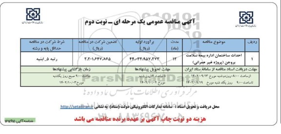 مناقصه احداث ساختمان اداره بیمه سلامت - نوبت دوم