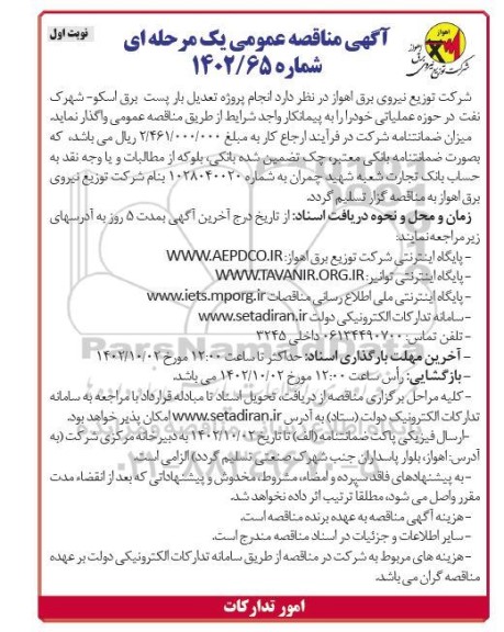 مناقصه انجام پروژه تعدیل بار پست برق اسکو - شهرک نفت در حوزه عملیاتی 