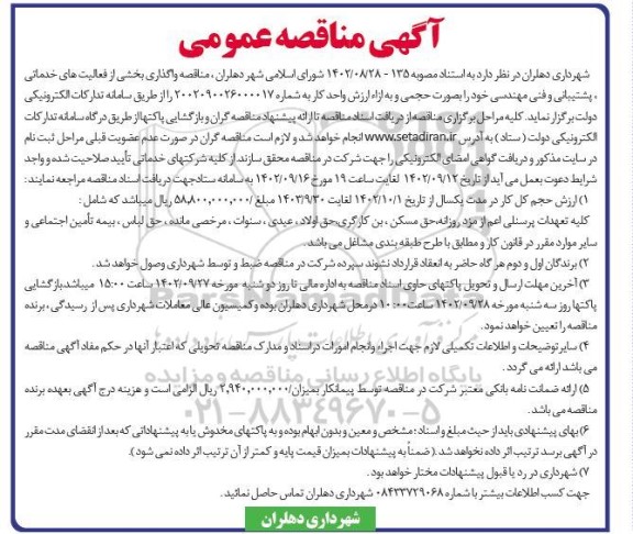 مناقصه واگذاری بخشی از فعالیت های خدماتی، پشتیبانی و فنی مهندسی 