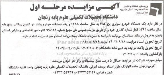 مزایده فروش یک دستگاه خودرو سواری پژو 405 و یک دستگاه خودرو وانت دو کابین پیکاپ