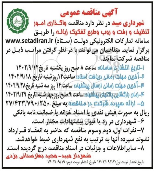 مناقصه واگذاری امور تنظیف و رفت و روب و طرح تفکیک زباله