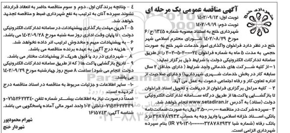 مناقصه عمومی فراخوان واگذاری امور خدمات شهر