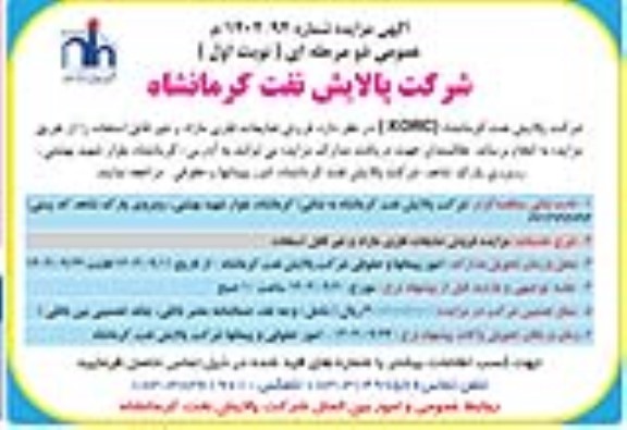 مزایده فروش ضایعات فلزی مازاد و غیر قابل استفاده
