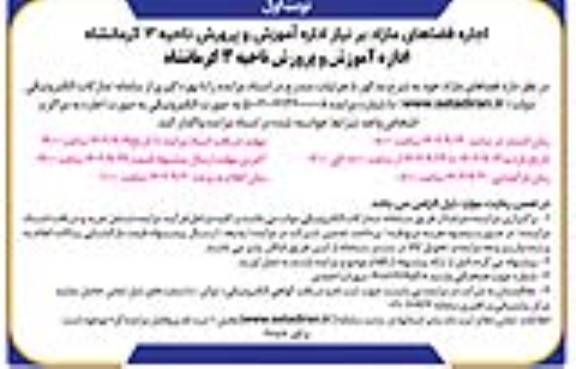 مزایده اجاره فضاهای مازاد بر نیاز اداره آموزش و پرورش ناحیه 3