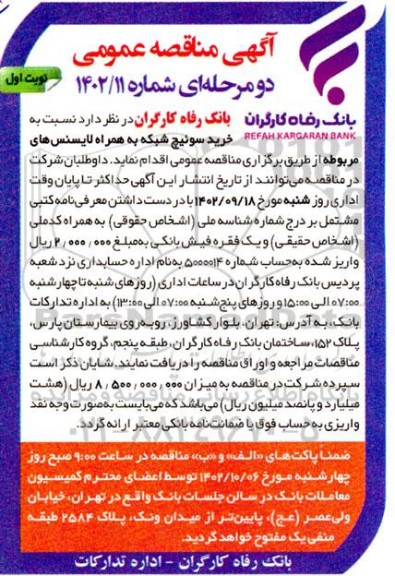 مناقصه عمومی خرید سوئیچ شبکه به همراه لایسنس های مربوطه 